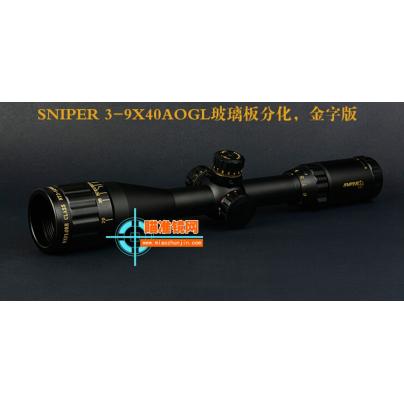 SNIPER 3-9X40AOGL玻璃板分化金字版瞄准镜
