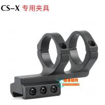 村舍CS-X连体夹具