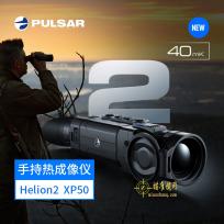 脉冲星XP50搜索热成像仪Pulsar Helion2XP50探险救援搜索热像仪
