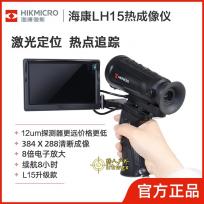 HIKMICRO/海康热成像LH15 L15高清热像仪红外夜视仪热搜