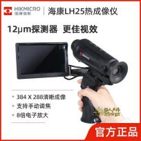 HIKMICRO/海康热成像LH19 LH25高清热像仪红外夜视热搜超清热瞄