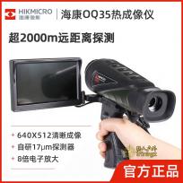 HIKMICRO/海康热成像OH25 OH35 OQ35高清热像仪红外夜视热搜热瞄