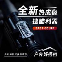普雷德SA31带测距带弹道计算红外热像仪高清热瞄热成像瞄准镜