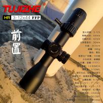 突击者HR 3-12x44FFP前置侧调焦视差可调锁定调节薄壁抗震瞄准镜